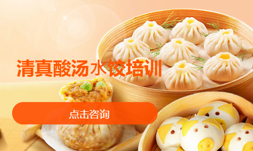 清真酸汤⽔饺培训