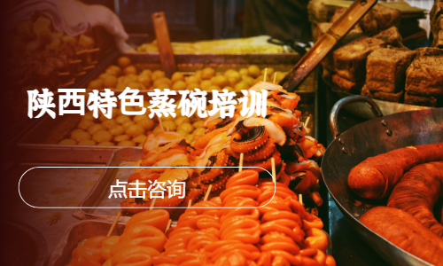 陕⻄特⾊蒸碗培训