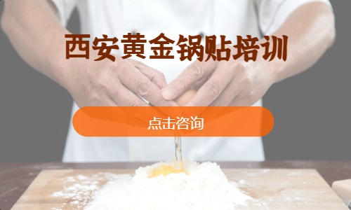 ⻄安⻩⾦锅贴培训