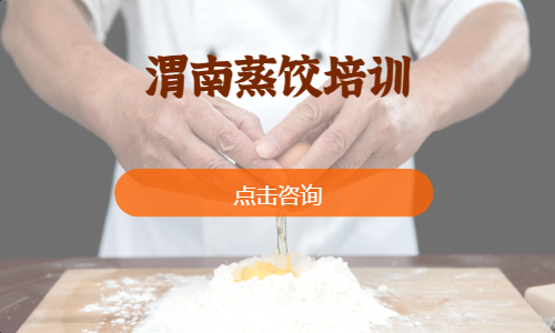 渭南蒸饺培训